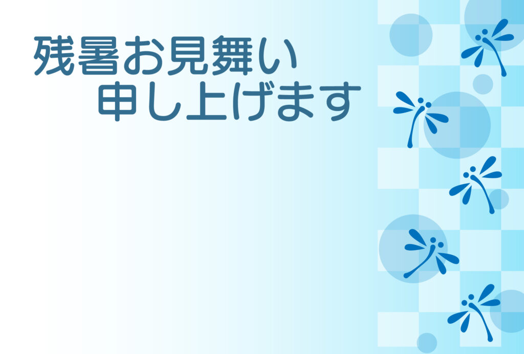残暑見舞い 残暑見舞いのイラスト入りのテンプレート 模様