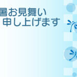 残暑見舞い 残暑見舞いのイラスト入りのテンプレート 模様