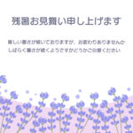 ラベンダーが一面に広がる、とってもいい香りがしてきそうで爽やかな残暑見舞いのテンプレートです。きれいな紫色のラベンダーの花がたくさん咲き誇っている、優しさにあふ
