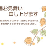 ふんわり色づく「ホオズキ」が温かみを添える優しくナチュラルな残暑見舞いのテンプレートです。イラストは温かみのある線画で描かれており、ぷっくりとしたホオズキの実に