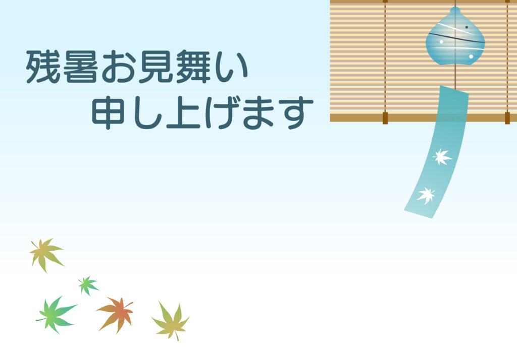 残暑見舞い 残暑見舞いのイラスト入りのテンプレート 初秋