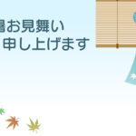 残暑見舞い 残暑見舞いのイラスト入りのテンプレート 初秋