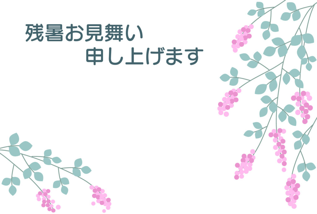 残暑見舞い 残暑見舞いのイラスト入りのテンプレート 小売り
