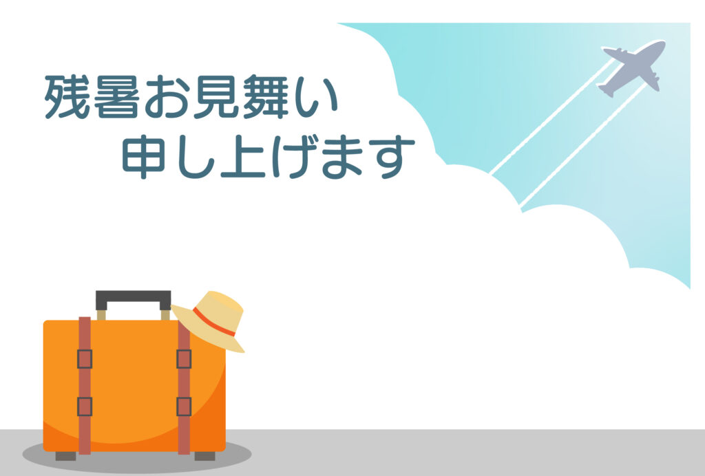 残暑見舞い 残暑見舞いのイラスト入りのテンプレート はがき印刷