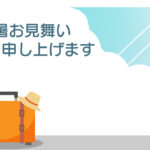 残暑見舞い 残暑見舞いのイラスト入りのテンプレート はがき印刷