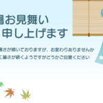 涼しげなすだれ（簾）と風鈴、色づくモミジを配した、日本の夏の風情と初秋の訪れを五感で感じさせるおしゃれな残暑見舞いのテンプレートです。 爽やかなライトブルーのガ