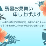 鮮やかなハイビスカスが南国リゾートへと誘う、華やかでエネルギッシュな夏の横型デザインです。残暑見舞いのテンプレートや夏のダイレクトメール（DM）のデザインにおす