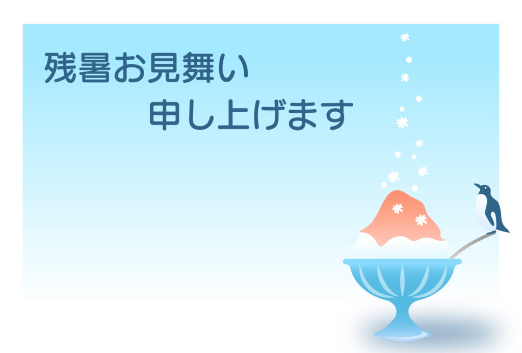 残暑見舞い 残暑見舞いのイラスト入りのテンプレート はがき印刷