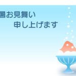 残暑見舞い 残暑見舞いのイラスト入りのテンプレート はがき印刷
