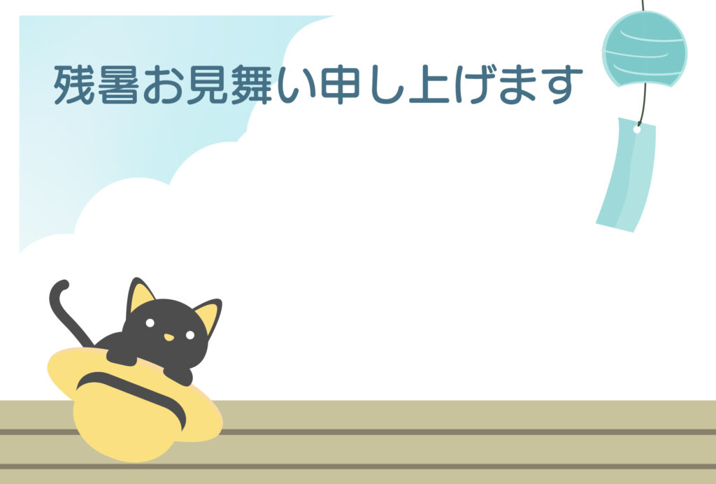 残暑見舞い 残暑見舞いのイラスト入りのテンプレート 癒し