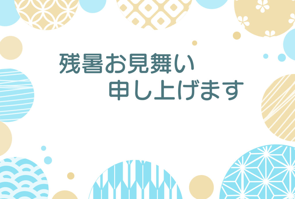 残暑見舞い 残暑見舞いのイラスト入りのテンプレート 疋田