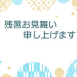 残暑見舞い 残暑見舞いのイラスト入りのテンプレート 疋田
