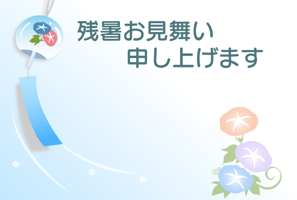 残暑見舞い 残暑見舞いのイラスト入りのテンプレート 残暑