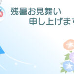 残暑見舞い 残暑見舞いのイラスト入りのテンプレート 残暑