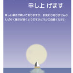 静かな夜の海に満月とヨットが浮かぶ、幻想的でノスタルジックなおしゃれな残暑見舞いのテンプレートです。静かに波打つ夜の海と、水平線の向こうにぽっかりと浮かぶ大きな