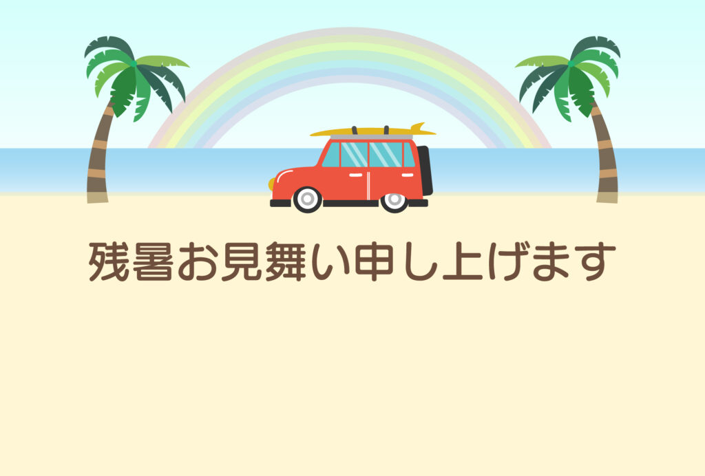 残暑見舞い 残暑見舞いのイラスト入りのテンプレート ビーチ