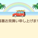 残暑見舞い 残暑見舞いのイラスト入りのテンプレート ビーチ