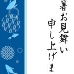 残暑見舞い 残暑見舞いのイラスト入りのテンプレート 和柄