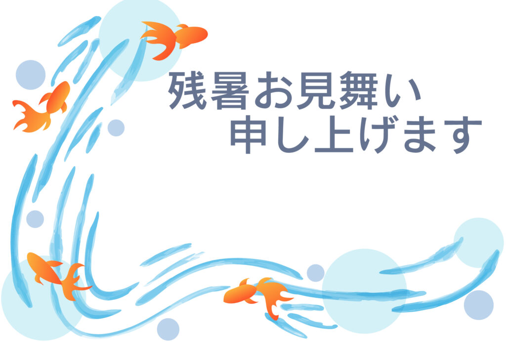 残暑見舞い 残暑見舞いのイラスト入りのテンプレート 金魚