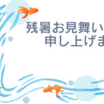 残暑見舞い 残暑見舞いのイラスト入りのテンプレート 金魚