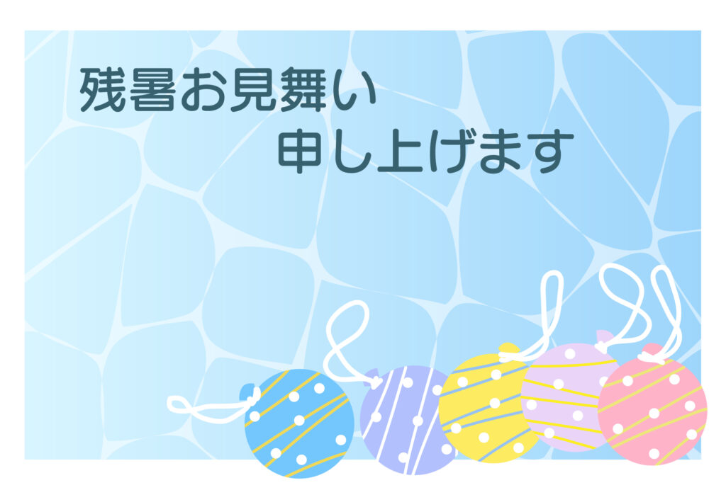 残暑見舞い 残暑見舞いのイラスト入りのテンプレート 案内