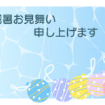残暑見舞い 残暑見舞いのイラスト入りのテンプレート 案内