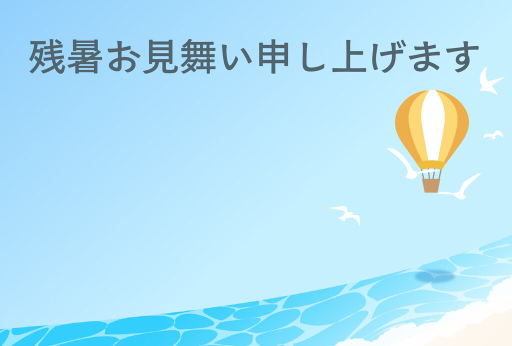 残暑見舞い 残暑見舞いのイラスト入りのテンプレート 海