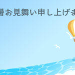 残暑見舞い 残暑見舞いのイラスト入りのテンプレート 海