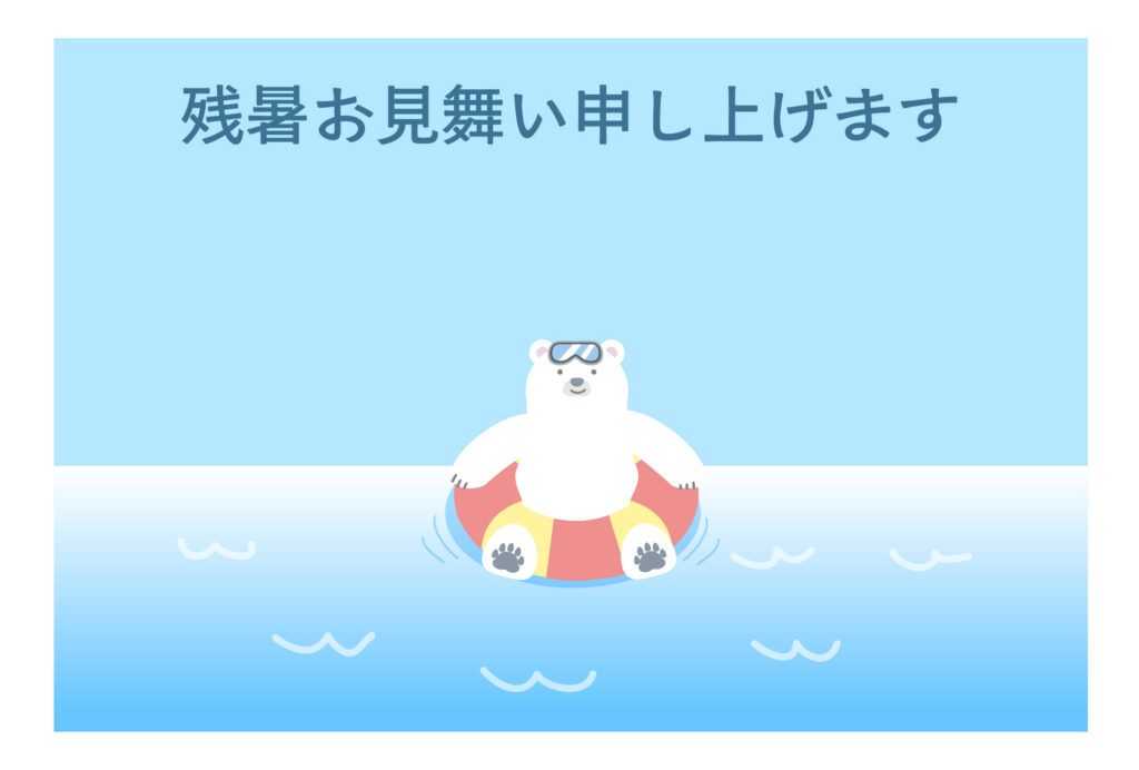 残暑見舞い 残暑見舞いのイラスト入りのテンプレート 海