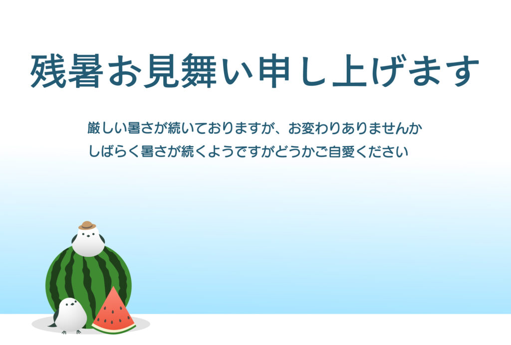 スイカとシマエナガが夏を運ぶ、