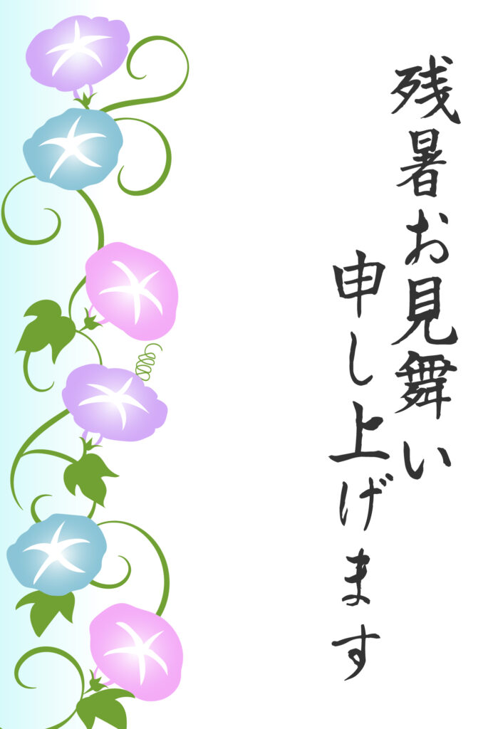 残暑見舞い 残暑見舞いのイラスト入りのテンプレート 朝顔