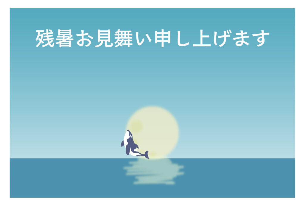 残暑見舞い 残暑見舞いのイラスト入りのテンプレート 海