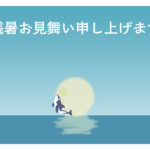 残暑見舞い 残暑見舞いのイラスト入りのテンプレート 海