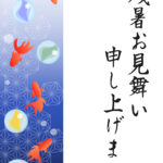 残暑見舞い 残暑見舞いのイラスト入りのテンプレート 縦