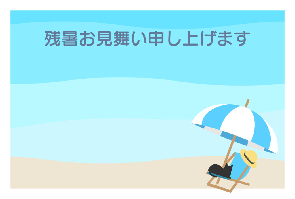 残暑見舞い 残暑見舞いのイラスト入りのテンプレート 海
