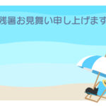 残暑見舞い 残暑見舞いのイラスト入りのテンプレート 海