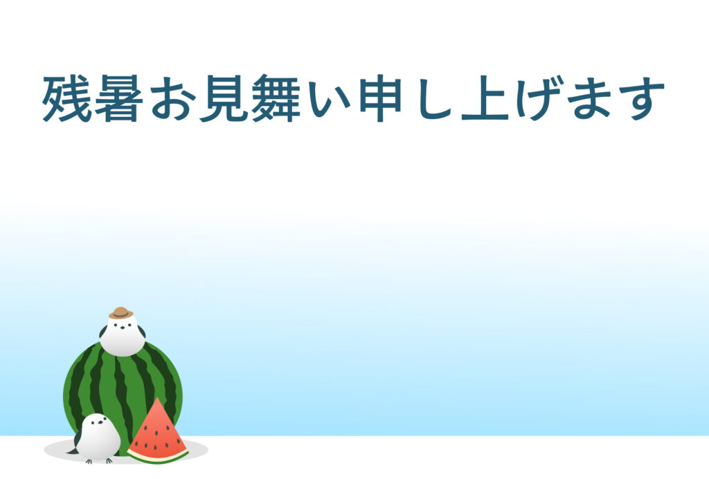 残暑見舞い 残暑見舞いのイラスト入りのテンプレート 写真挿入