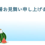 残暑見舞い 残暑見舞いのイラスト入りのテンプレート 写真挿入