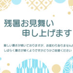 和柄の丸紋が軽やかに弾ける、爽やかで愛らしい和モダンデザインの残暑見舞いのテンプレートです。ハガキの周囲を、日本の伝統的な文様を優しくモダンにアレンジした丸紋が