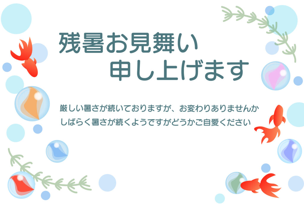 ハガキの周囲を、夏の涼を感じさ