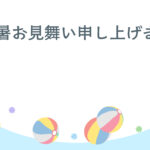 残暑見舞い 残暑見舞いのイラスト入りのテンプレート 和モダン