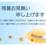 麦わら帽子・シマエナガ・色づくモミジが寄り添う、晩夏から初秋の移り変わりを感じることのできる和モダンデザインの残暑見舞いのテンプレートです。 緑から鮮やかなオレ