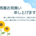 夏らしさ満点のひまわりと入道雲のデザインの残暑見舞いのテンプレートです。鮮やかな黄色とオレンジの花びらをもつひまわりが、高さを変えてバランスよく配置されており、
