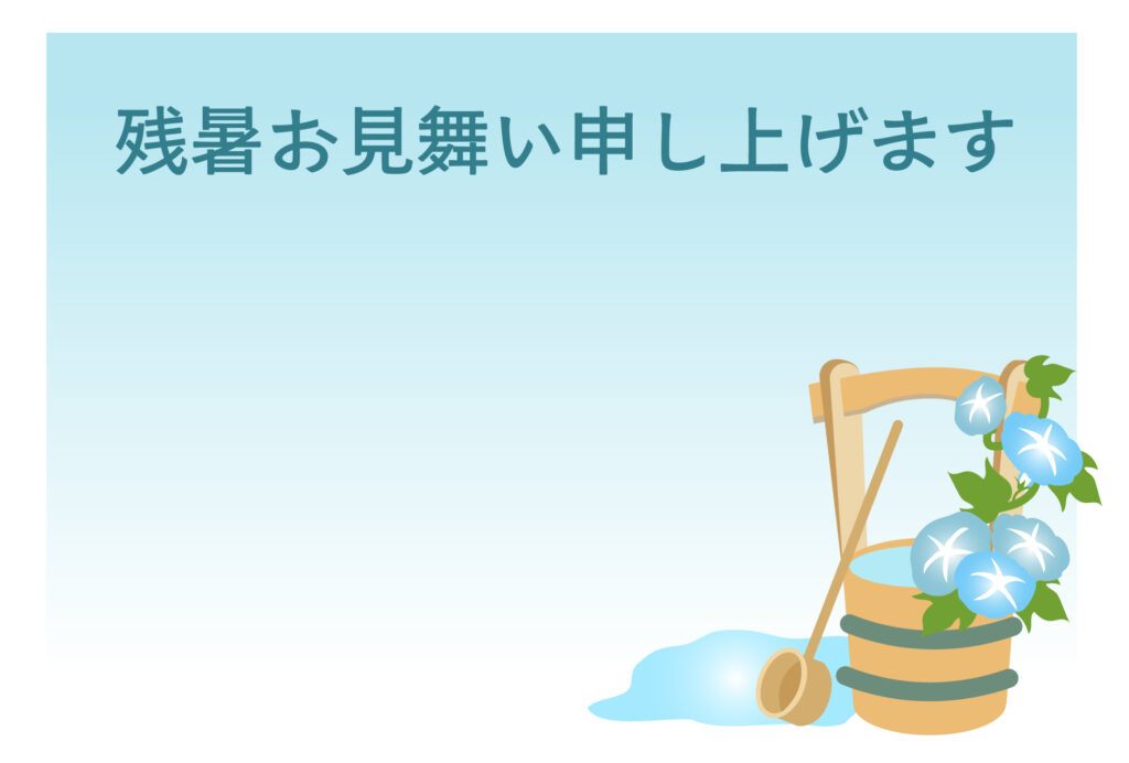 残暑見舞い 残暑見舞いのイラスト入りのテンプレート 朝顔