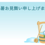 残暑見舞い 残暑見舞いのイラスト入りのテンプレート 朝顔
