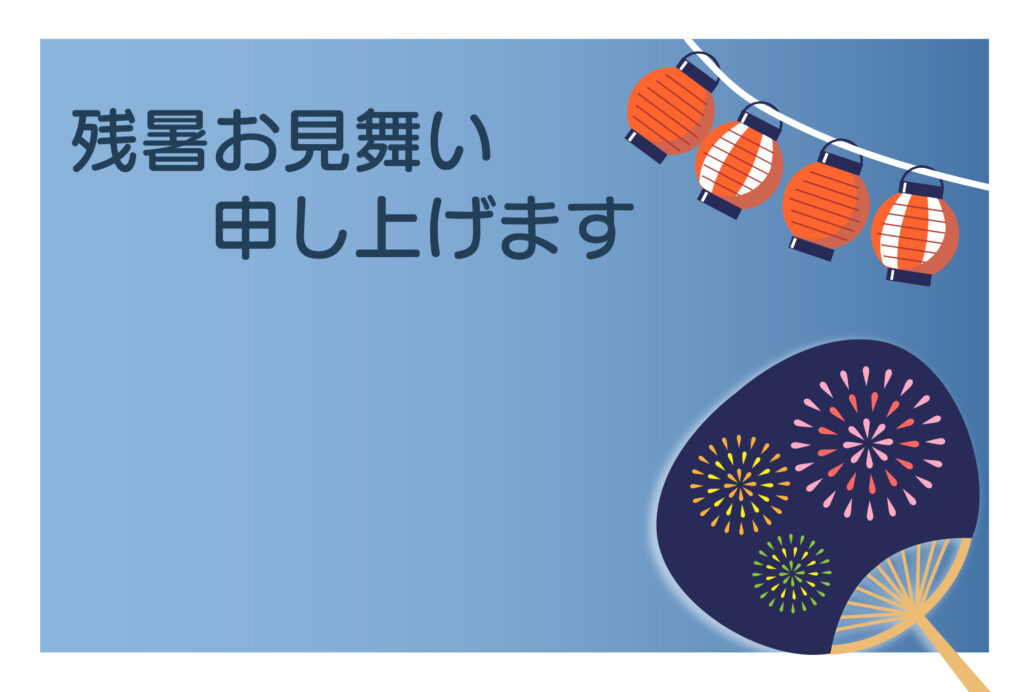 残暑見舞い 残暑見舞いのイラスト入りのテンプレート ハガキ