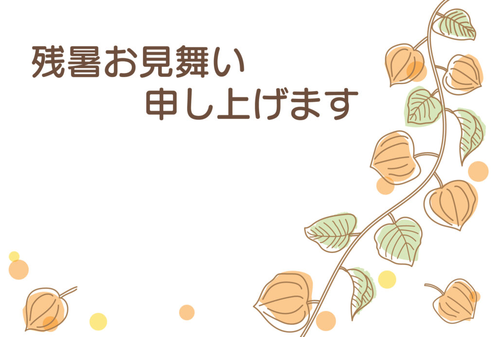 残暑見舞い 残暑見舞いのイラスト入りのテンプレート ノスタルジック