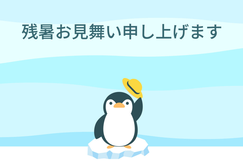 残暑見舞い 残暑見舞いのイラスト入りのテンプレート ポストカード