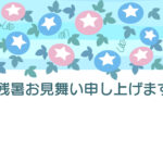 残暑見舞い 残暑見舞いのイラスト入りのテンプレート はがき印刷