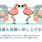 フラミンゴとハイビスカスがリゾート気分を届ける華やかでポップな南国風デザインの残暑見舞いのテンプレートです。 ピンク色のフラミンゴが2羽、向かい合うように仲良く